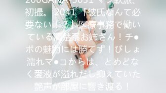 200GANA-3031 マジ軟派、初撮。 2041 「彼氏なんて必要ない！？」医療事務で働いている清楚系お姉さん！チ●ポの魅力には勝てず！びしょ濡れマ●コからは、とめどなく愛液が溢れだし抑えていた艶声が部屋に響き渡る！