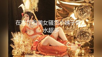 91制片厂[91CM250]女体肉粽