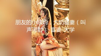 专约良家大神『jaacckk999』白富美留学生 性感模特 语文教师 众多骚婊