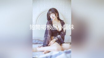 火爆全网经典情色文学《少妇白洁》真人版-新婚少妇惨遭迷操 绿帽老公笑脸相迎