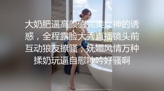 大奶肥逼高颜值完美女神的诱惑，全程露脸大秀直播镜头前互动狼友撩骚，妩媚风情万种揉奶玩逼自慰呻吟好骚啊