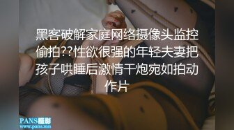 黑客破解家庭网络摄像头监控偷拍??性欲很强的年轻夫妻把孩子哄睡后激情干炮宛如拍动作片