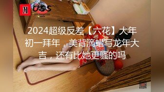 2024超级反差【六花】大年初一拜年，美背滴蜡写龙年大吉，还有比她更骚的吗