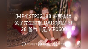 [MP4]STP32188 麻豆传媒 兔子先生监制 DAD0012-EP28 爸气十足 VIP0600