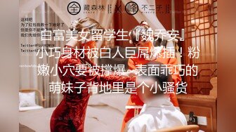 白富美女留学生『魏乔安』 小巧身材被白人巨屌爆插！粉嫩小穴要被撑爆~表面乖巧的萌妹子背地里是个小骚货