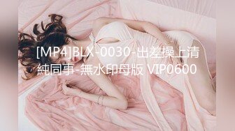 [MP4]BLX-0030-出差操上清純同事-無水印母版 VIP0600