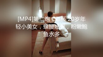 [MP4]第二炮 C罩杯 20岁年轻小美女，蜂腰翘臀，粉嫩鲍鱼水多