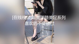 [在线视频]唯美美腿美足系列 喜欢的不要错过