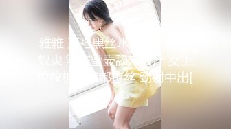 雅雅 开裆黑丝JK妹妹の嫩穴奴隶 鲜甜蜜壶舔穴吸汁 女上位榨桩白浆都拉丝 劲射中出[