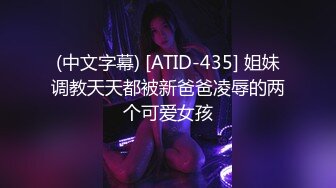 (中文字幕) [ATID-435] 姐妹调教天天都被新爸爸凌辱的两个可爱女孩