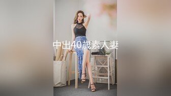 中出40歲素人妻