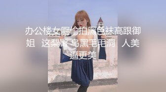 办公楼女厕偷拍黑色袜高跟御姐⭐这梨臀 乌黑毛毛洞⭐人美逼更美