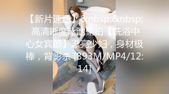 【新片速遞】&nbsp;&nbsp; 高清晰度泳池偷拍【洗浴中心女宾部】漂亮少妇，身材极棒，背影杀 [893M/MP4/12:14]