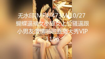 无水印[MP4/473M]10/27 蝴蝶逼摘女小狼女上位骚逼跟小男友激情啪啪直播大秀VIP1196