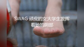 SWAG 顽皮的女大学生发挥着她的阴部