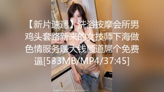 【新片速遞】洗浴按摩会所男鸡头套路新来的女技师下海做色情服务赚大钱顺道屌个免费逼[533MB/MP4/37:45]