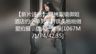 [MP4]超清纯眼镜短发大学生小姐姐&nbsp;&nbsp;全裸掰开微毛嫩穴&nbsp;&nbsp;穿上刚买的连体网袜&nbsp;&nbsp;摆弄各种姿势 隔着丝袜揉穴很是风骚