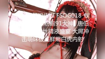 [MP4]扣扣传媒 FSOG018 专攻萝莉学妹粉鲍91大神▌唐伯虎▌萝莉黑丝精液盛宴 大屌冲击萌妹极品鲜嫩白虎内射