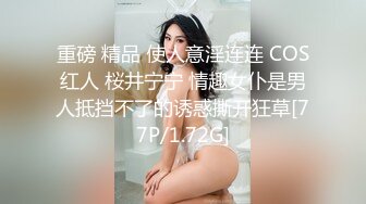 很骨感苗条很瘦的甜美纯妹子却取名-一只小胖猪，颜值非常高，再增肥10斤就完美了，被炮友操的咩咩叫