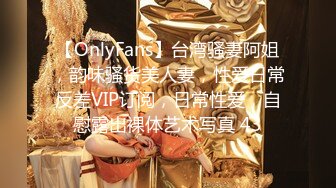 【OnlyFans】台湾骚妻阿姐，韵味骚货美人妻，性爱日常反差VIP订阅，日常性爱，自慰露出裸体艺术写真 43