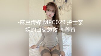 -麻豆传媒 MPG029 护士亲姐的口交急救 李蓉蓉