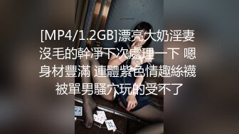 [MP4/1.2GB]漂亮大奶淫妻 沒毛的幹凈下次處理一下 嗯 身材豐滿 連體紫色情趣絲襪 被單男騷穴玩的受不了