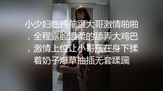 小少妇临睡前跟大哥激情啪啪，全程露脸温柔的舔弄大鸡巴，激情上位让小哥压在身下揉着奶子爆草抽插无套蹂躏