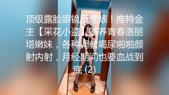 《重磅泄_密极品反_差》你的女神有钱人的母G！富二代侮辱折磨淫语调教高颜大奶小贱人D龙深喉踩踏舔脚各种SM哭了求饶都不行 (2)