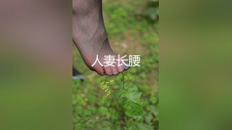 人妻长腰