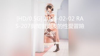 [HD/0.5G] 2023-02-02 RAS-207與閨蜜男友的性愛冒險之旅