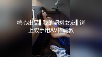 糖心出品▌我的超嫩女友▌铐上双手用AV棒调教