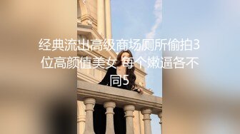 经典流出高级商场厕所偷拍3位高颜值美女 每个嫩逼各不同5