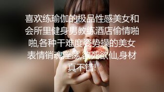 喜欢练瑜伽的极品性感美女和会所里健身男教练酒店偷情啪啪,各种干难度姿势操的美女表情销魂淫荡,欲死欲仙,身材真不错!