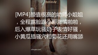 [MP4]颜值很高的幼师小姐姐，全程露脸跟小哥激情啪啪，后入爆草玩骚奶子表情好骚，小黄瓜插骚穴和菊花还用嘴舔