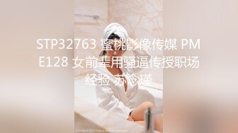 STP32763 蜜桃影像传媒 PME128 女前辈用骚逼传授职场经验 苏念瑾