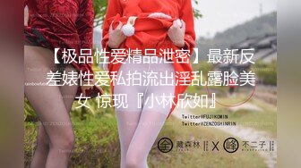 【极品性爱精品泄密】最新反差婊性爱私拍流出淫乱露脸美女 惊现『小林欣如』