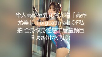 华人高颜巨乳花臂尤物「高乔尤美」「bigcatmia」OF私拍 全身纹身性感丰唇童颜巨乳粉嫩小穴 (10)