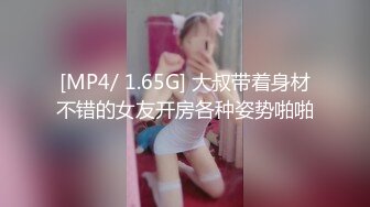 [MP4/ 1.65G] 大叔带着身材不错的女友开房各种姿势啪啪