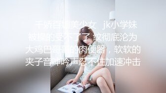 嫩到出水的极品学生妹放学后穿着JK服真空约会金主爸爸，表面乖巧的萌妹子背里是个小骚货，大长腿少女清纯风骚并存