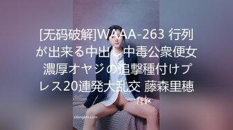 [无码破解]WAAA-263 行列が出来る中出し中毒公衆便女 濃厚オヤジの追撃種付けプレス20連発大乱交 藤森里穂