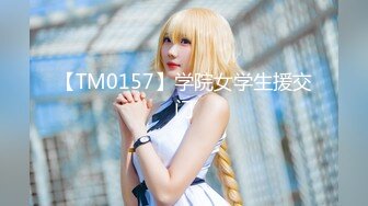 【TM0157】学院女学生援交门