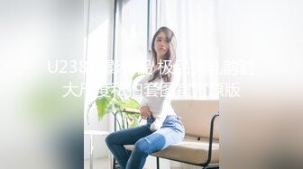 U238摄影作品 极品美乳韵韵大尺度私拍套图官方原版