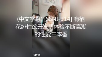 (中文字幕) [SSNI-914] 有栖花绯性欲开发初体验不断高潮的性爱三本番