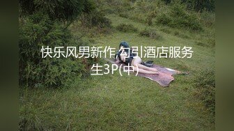 快乐风男新作,勾引酒店服务生3P(中) 