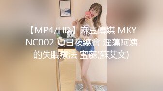 【MP4/HD】麻豆傳媒 MKYNC002 夏日夜總會 淫蕩阿姨的失眠療法 蜜蘇(蘇艾文)