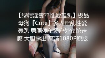 【绿帽淫妻??性爱轰趴】极品母狗『Cute』多人淫乱性爱轰趴 男厕停车场户外宾馆走廊 大胆露出 高清1080P原版