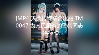 [MP4]天美传媒联合出品 TM0047 为人民服务的警察同志-徐筱欣