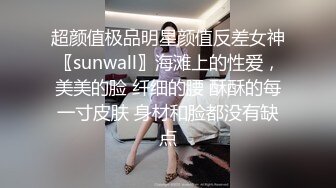 顶推 万人追推特极品夫妻【淫夫与娇妻】订阅私拍，完美气质SSS身材，各种日常性爱野战无套内射，白浆特别多