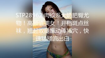 STP28962 肉欲系大奶肥臀尤物！高颜值美女！开档斑点丝袜，翘起双腿振动棒插穴，快速猛捅流出白