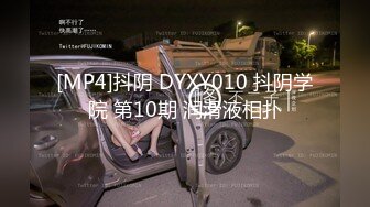 [MP4]抖阴 DYXY010 抖阴学院 第10期 润滑液相扑